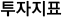 투자지표